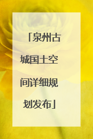 泉州古城国土空间详细规划发布