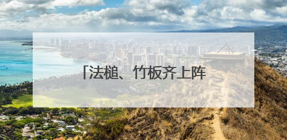 法槌、竹板齐上阵！河南普法“新阵地”这样接地气