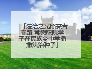 法治之光照亮青春路 常德职院学子在民族乡中学播撒法治种子