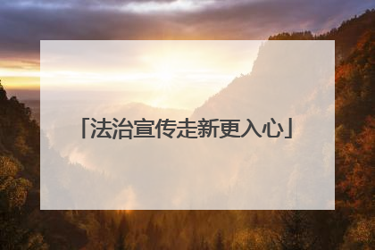 法治宣传走新更入心