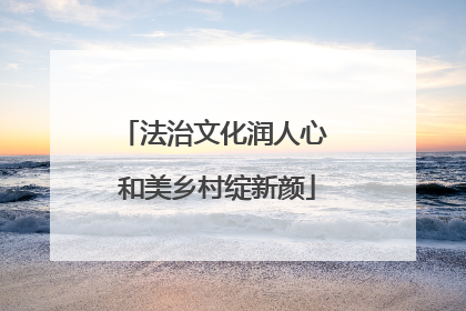 法治文化润人心 和美乡村绽新颜