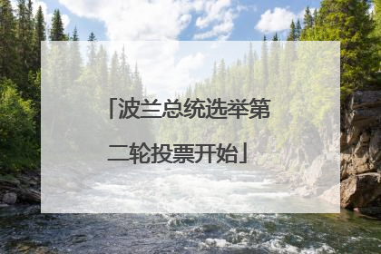 波兰总统选举第二轮投票开始