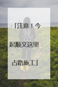 注意！今起顺义这里占路施工