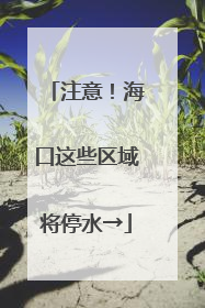 注意！海口这些区域将停水→
