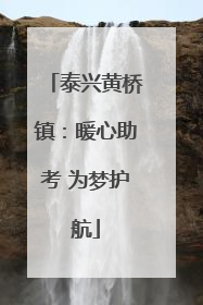 泰兴黄桥镇：暖心助考 为梦护航