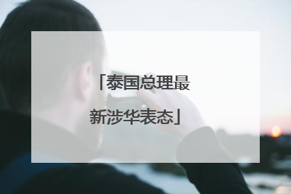 泰国总理最新涉华表态