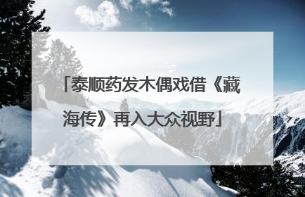 泰顺药发木偶戏借《藏海传》再入大众视野
