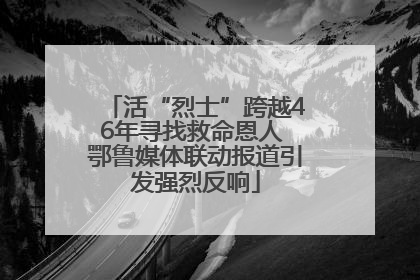 活“烈士”跨越46年寻找救命恩人 鄂鲁媒体联动报道引发强烈反响
