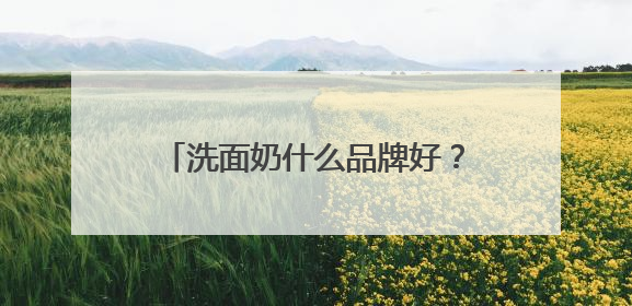 洗面奶什么品牌好？十款高性价比洗面奶，2025品牌合集