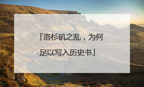 洛杉矶之乱，为何足以写入历史书