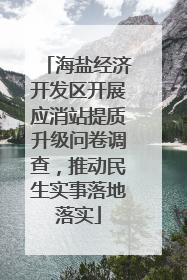 海盐经济开发区开展应消站提质升级问卷调查，推动民生实事落地落实