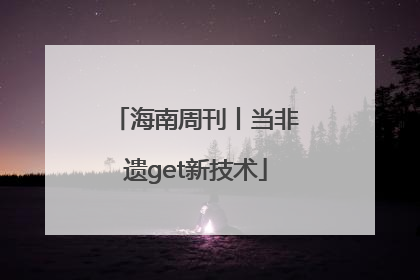 海南周刊丨当非遗get新技术