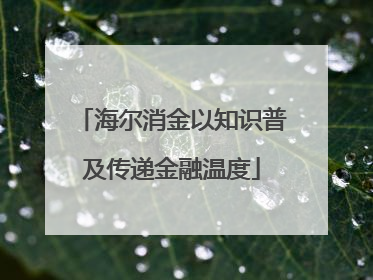 海尔消金以知识普及传递金融温度