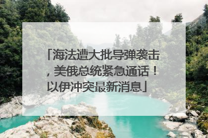 海法遭大批导弹袭击，美俄总统紧急通话！以伊冲突最新消息