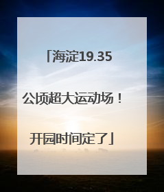 海淀19.35公顷超大运动场！开园时间定了