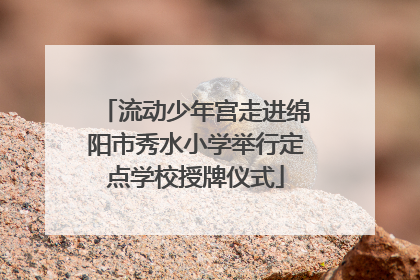 流动少年宫走进绵阳市秀水小学举行定点学校授牌仪式