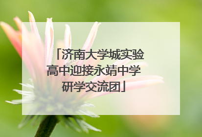济南大学城实验高中迎接永靖中学研学交流团