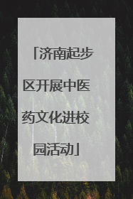 济南起步区开展中医药文化进校园活动
