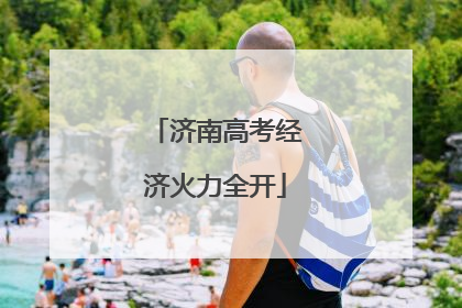 济南高考经济火力全开