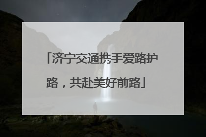 济宁交通携手爱路护路，共赴美好前路