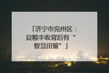 济宁市兖州区：夏粮丰收背后有“智慧田管”