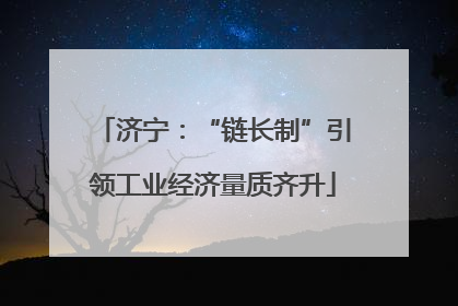 济宁：“链长制”引领工业经济量质齐升