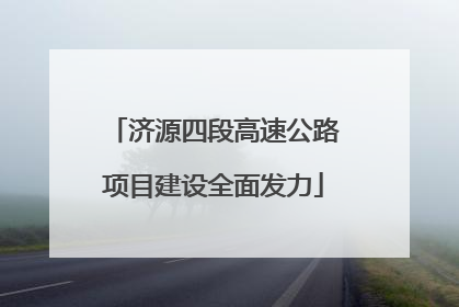 济源四段高速公路项目建设全面发力