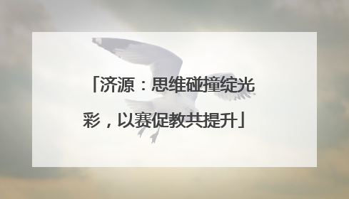 济源：思维碰撞绽光彩，以赛促教共提升