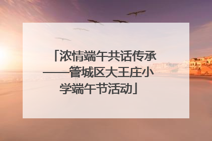 浓情端午共话传承——管城区大王庄小学端午节活动