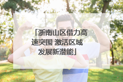 浙南山区借力高速突围 激活区域发展新潜能
