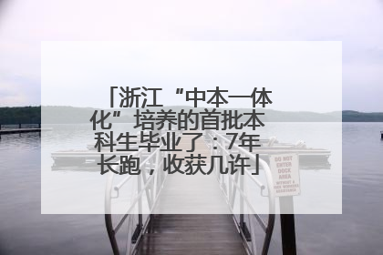 浙江“中本一体化”培养的首批本科生毕业了：7年长跑，收获几许