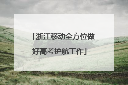 浙江移动全方位做好高考护航工作