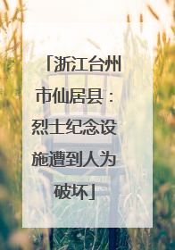 浙江台州市仙居县：烈士纪念设施遭到人为破坏