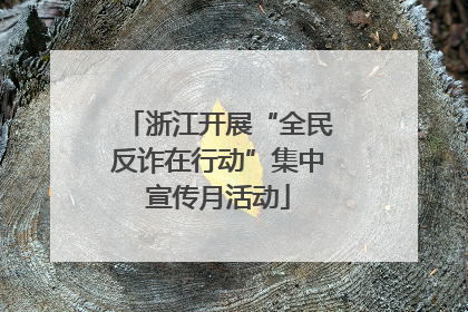 浙江开展“全民反诈在行动”集中宣传月活动