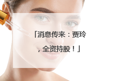 消息传来：贾玲，全资持股！