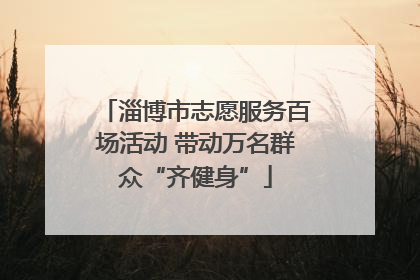 淄博市志愿服务百场活动 带动万名群众“齐健身”