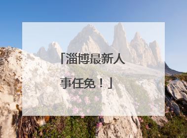 淄博最新人事任免！