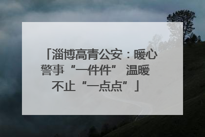 淄博高青公安：暖心警事“一件件” 温暖不止“一点点”