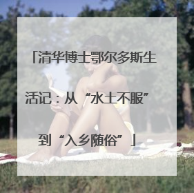清华博士鄂尔多斯生活记：从“水土不服”到“入乡随俗”