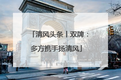 清风头条丨双牌：多方携手扬清风