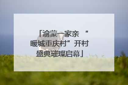 渝蒙一家亲 “暖城重庆村”开村盛典璀璨启幕