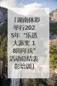 湖南体彩举行2025年“乐透大派奖 18周年庆”活动总结表彰培训