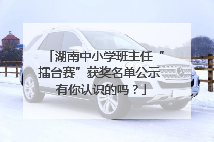 湖南中小学班主任“擂台赛”获奖名单公示 有你认识的吗？