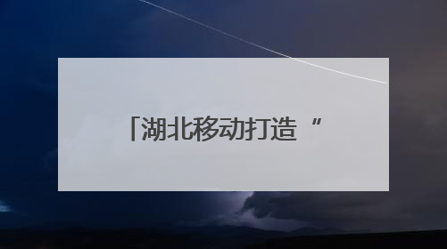 湖北移动打造“AI数字哨兵”护航长江生态链