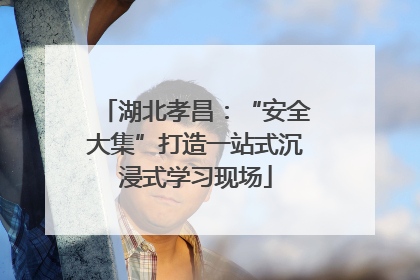 湖北孝昌：“安全大集”打造一站式沉浸式学习现场