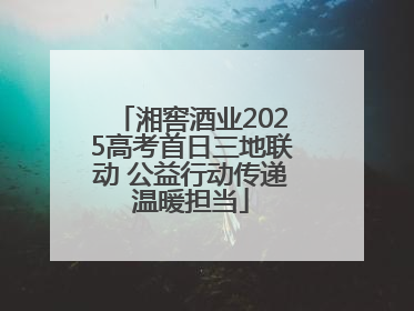 湘窖酒业2025高考首日三地联动 公益行动传递温暖担当