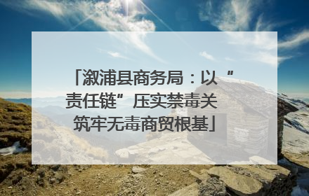 溆浦县商务局：以“责任链”压实禁毒关 筑牢无毒商贸根基