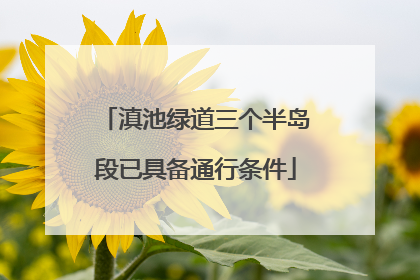 滇池绿道三个半岛段已具备通行条件