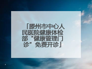 滕州市中心人民医院健康体检部“健康管理门诊”免费开诊