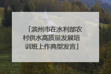 滨州市在水利部农村供水高质量发展培训班上作典型发言